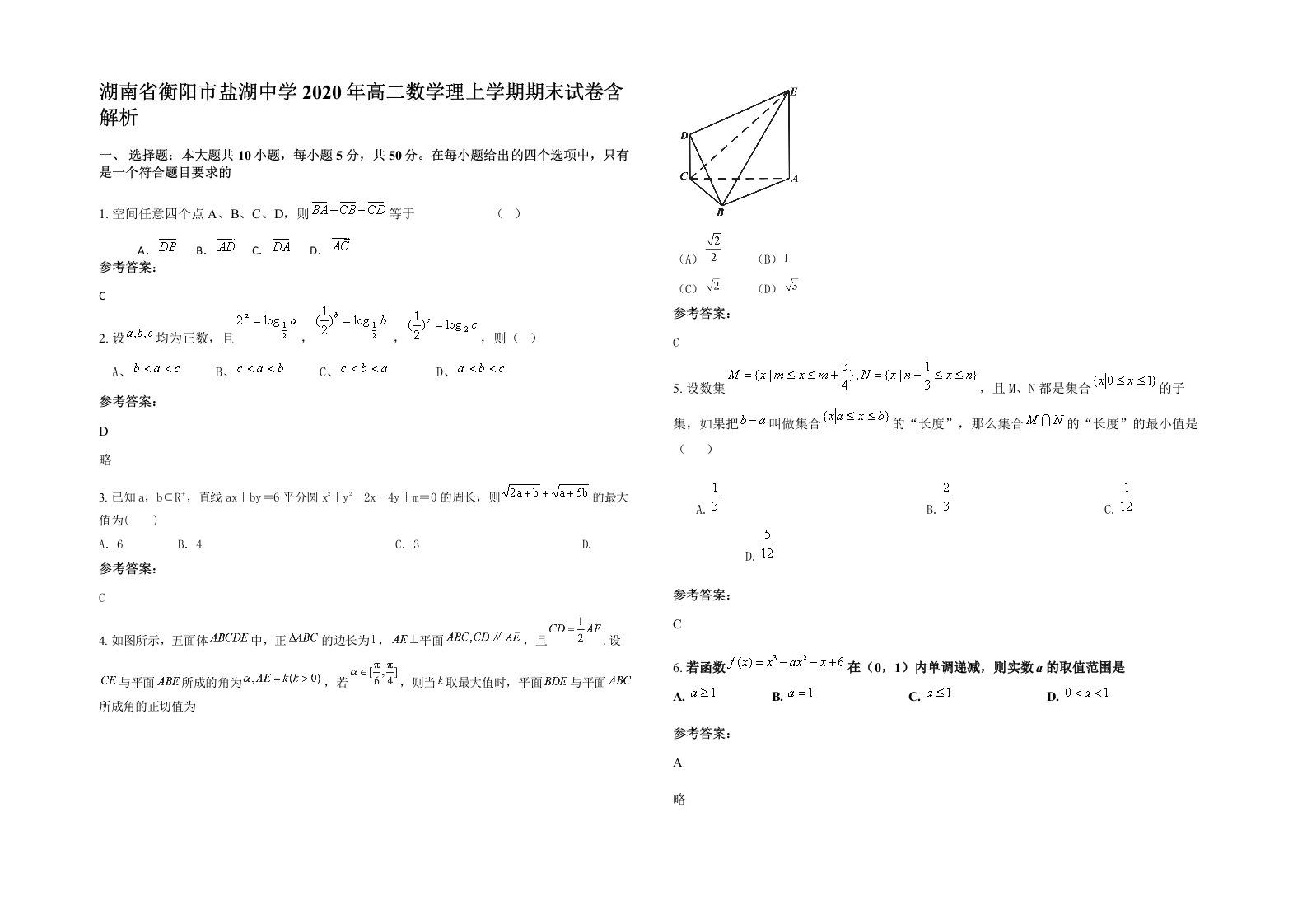 湖南省衡阳市盐湖中学2020年高二数学理上学期期末试卷含解析