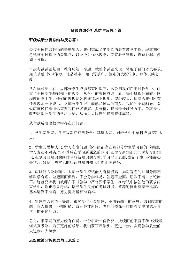 班级成绩分析总结与反思5篇