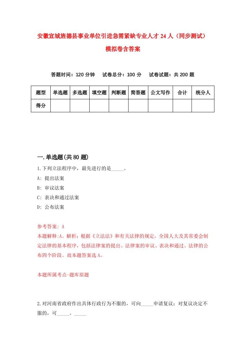 安徽宣城旌德县事业单位引进急需紧缺专业人才24人同步测试模拟卷含答案2