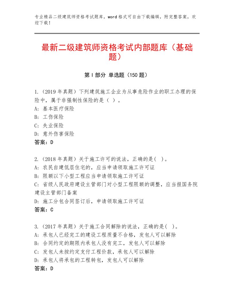 最新二级建筑师资格考试及答案（新）