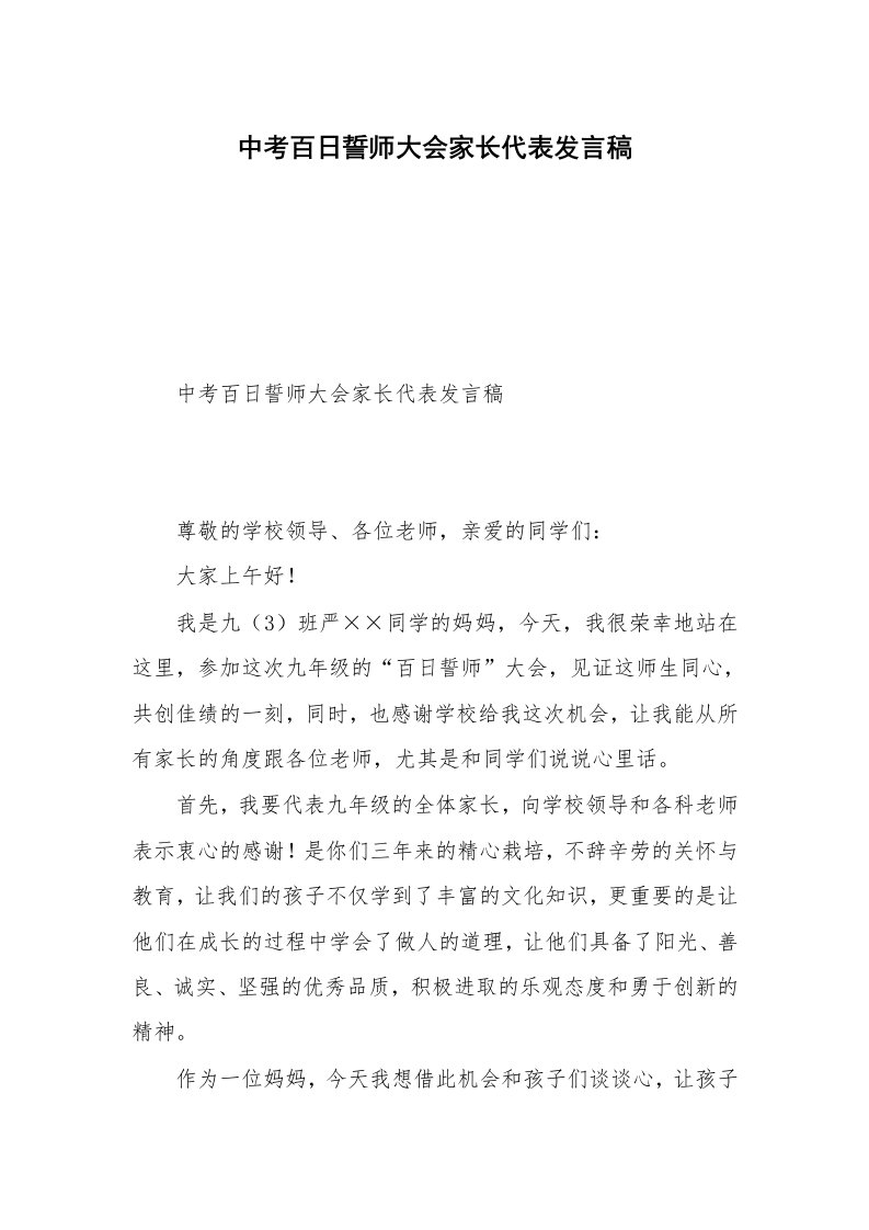 中考百日誓师大会家长代表发言稿