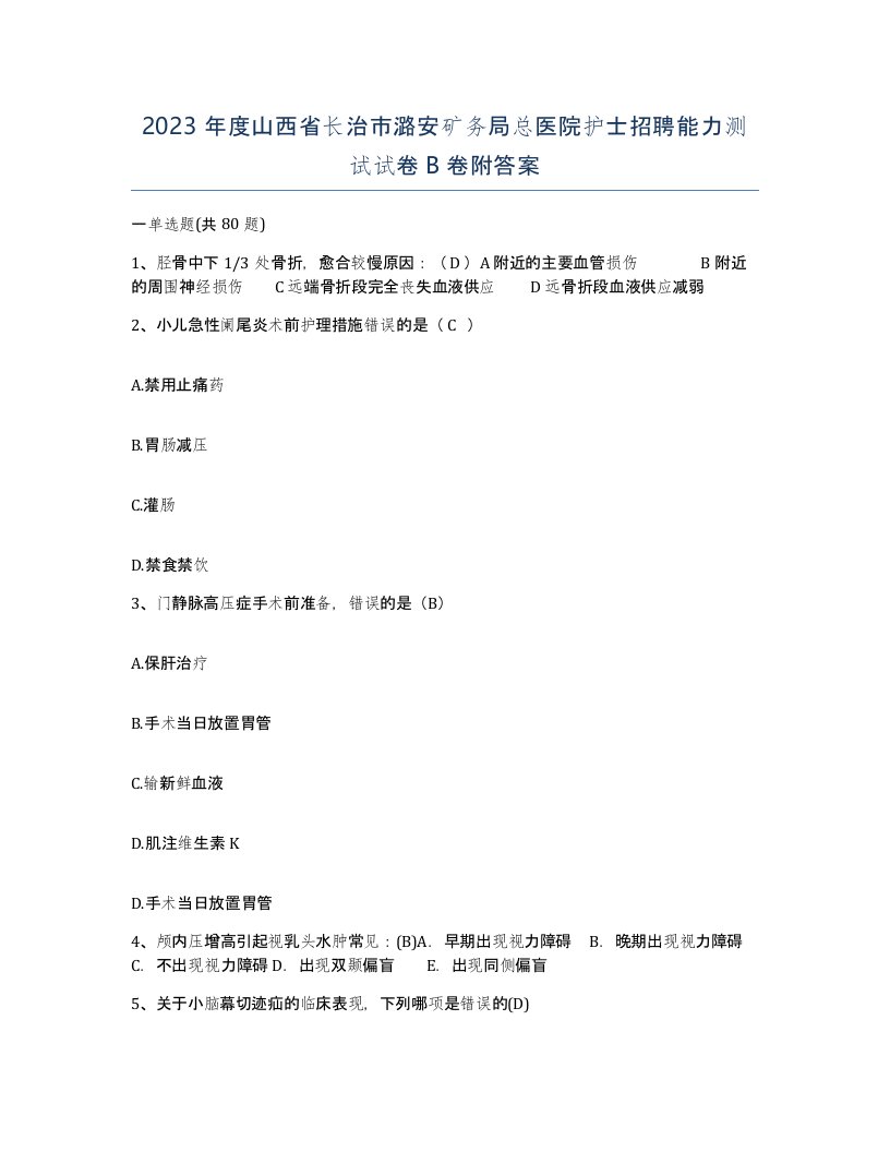 2023年度山西省长治市潞安矿务局总医院护士招聘能力测试试卷B卷附答案