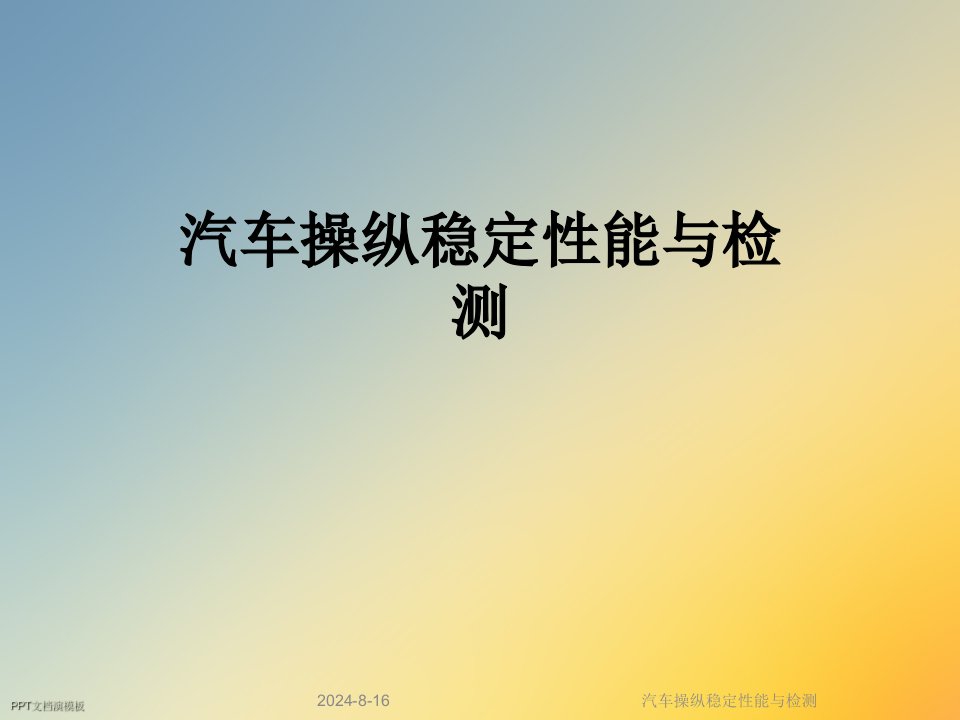 汽车操纵稳定性能与检测课件