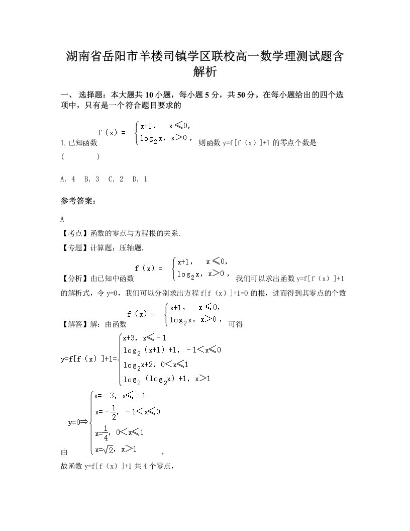 湖南省岳阳市羊楼司镇学区联校高一数学理测试题含解析