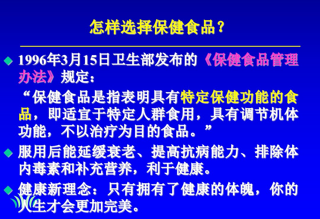 《怎样选择保健品》PPT课件