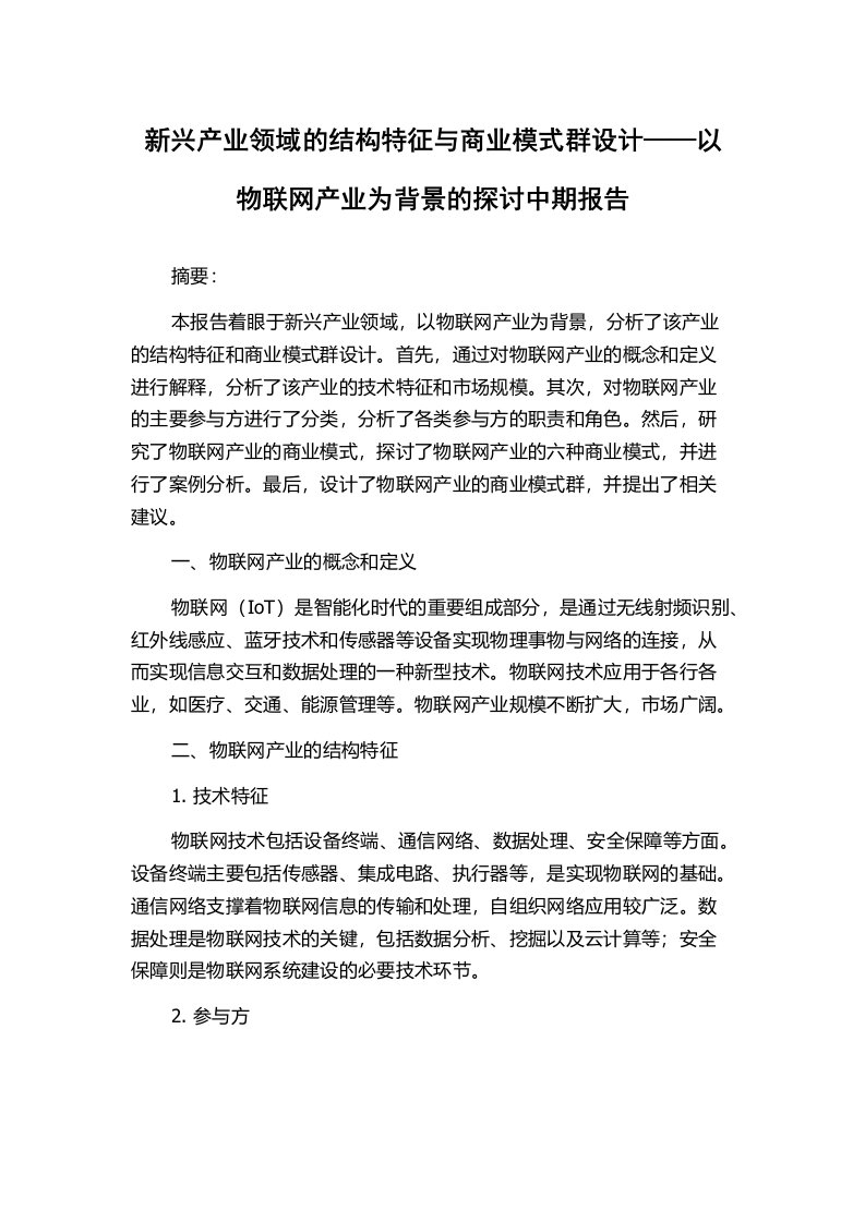 新兴产业领域的结构特征与商业模式群设计——以物联网产业为背景的探讨中期报告