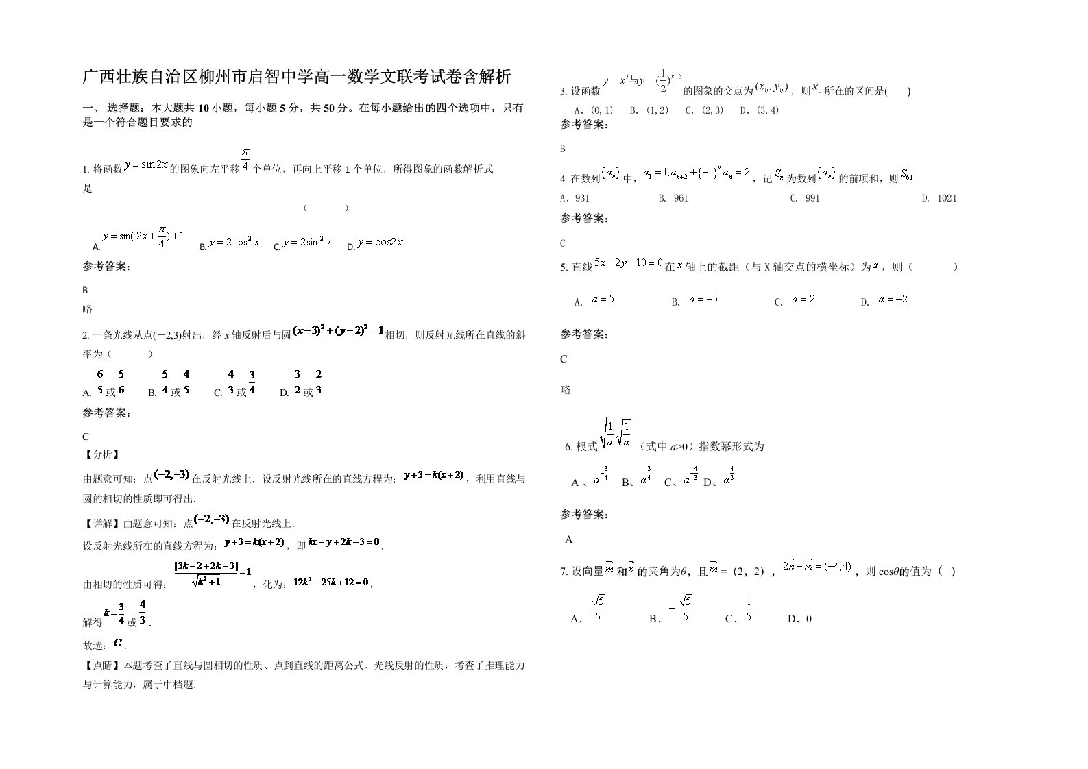 广西壮族自治区柳州市启智中学高一数学文联考试卷含解析