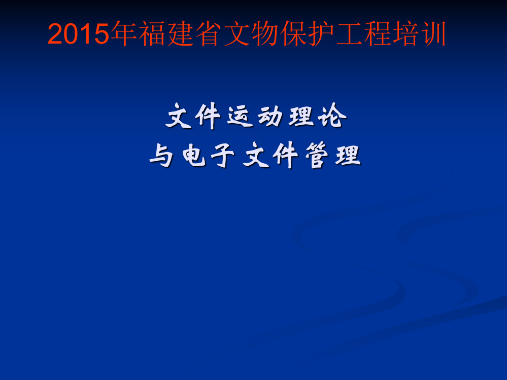 文件运动理论与电子文件管理