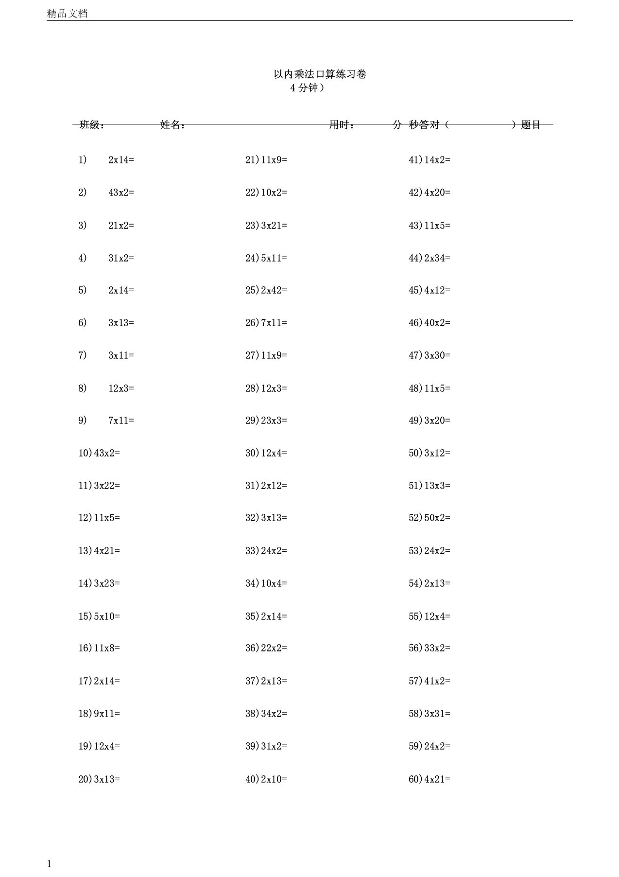 小学数学一年级100以内乘法口算练习