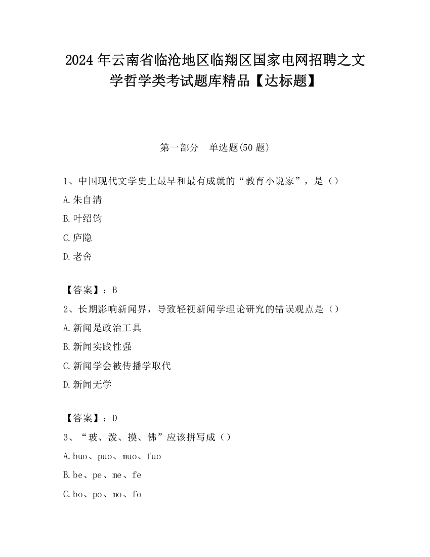 2024年云南省临沧地区临翔区国家电网招聘之文学哲学类考试题库精品【达标题】