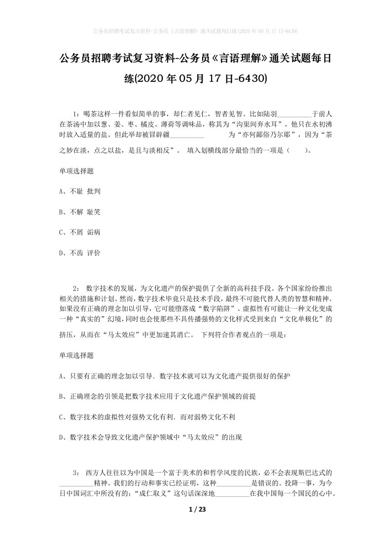 公务员招聘考试复习资料-公务员言语理解通关试题每日练2020年05月17日-6430