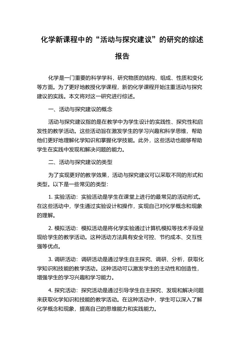 化学新课程中的“活动与探究建议”的研究的综述报告