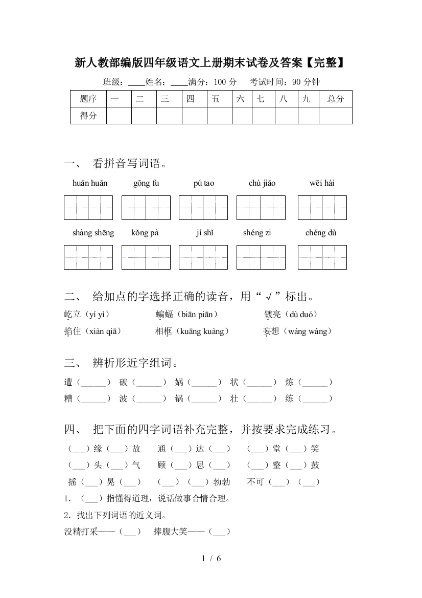 新人教部编版四年级语文上册期末试卷及答案【完整】