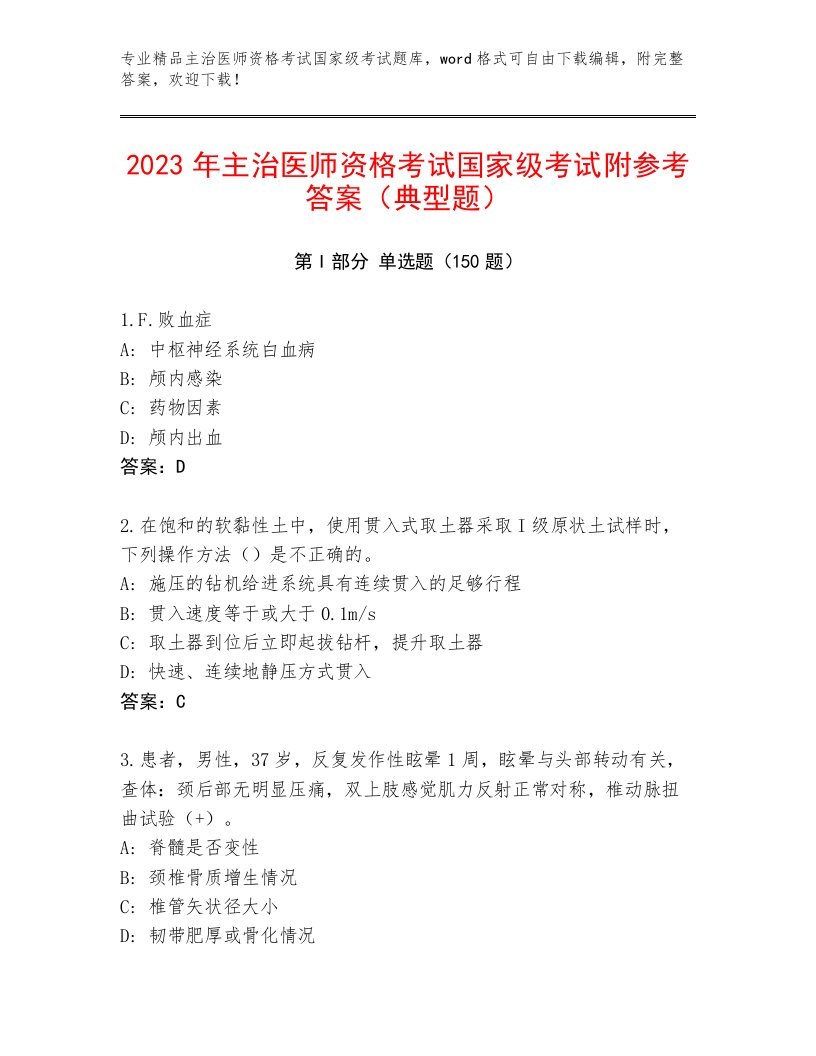 最新主治医师资格考试国家级考试精选题库及答案（名校卷）