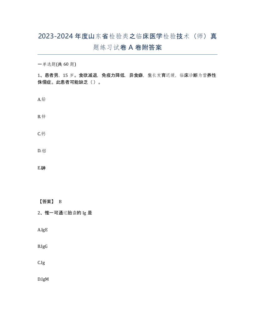 2023-2024年度山东省检验类之临床医学检验技术师真题练习试卷A卷附答案