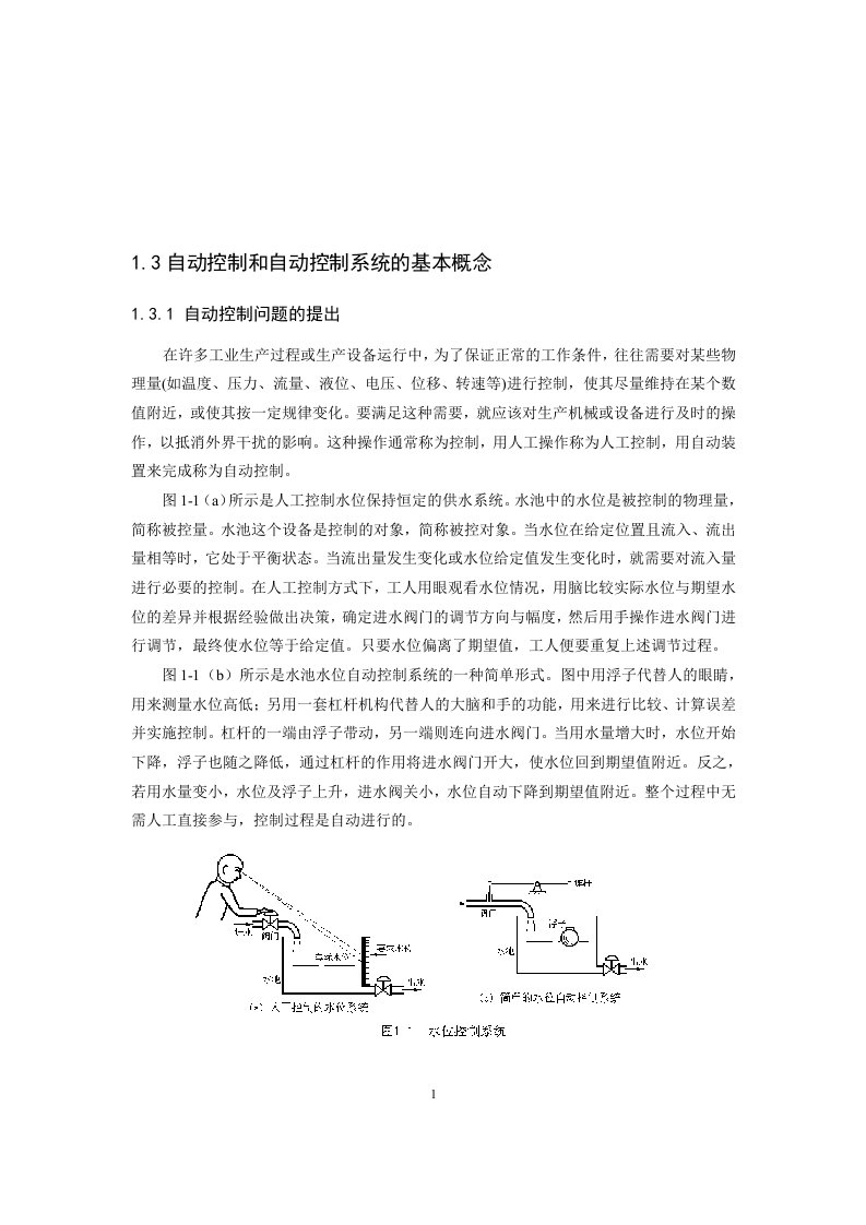 自动控制和自动控制系统的基本概念