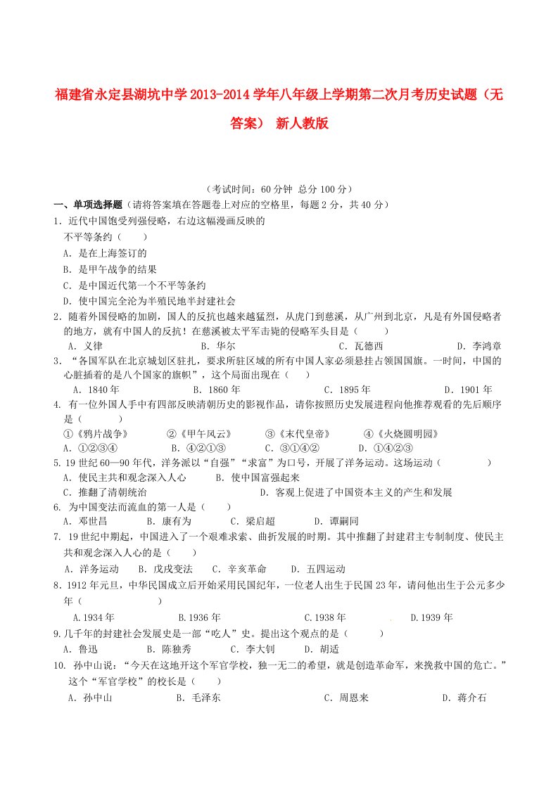 福建省永定县湖坑中学2013-2014学年八年级历史上学期第二次月考试题