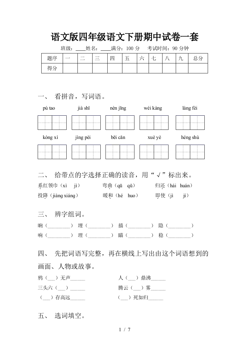 语文版四年级语文下册期中试卷一套