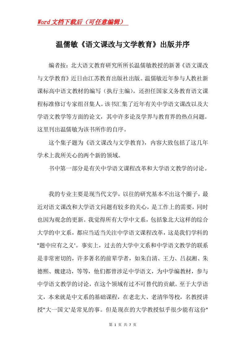 温儒敏语文课改与文学教育出版并序