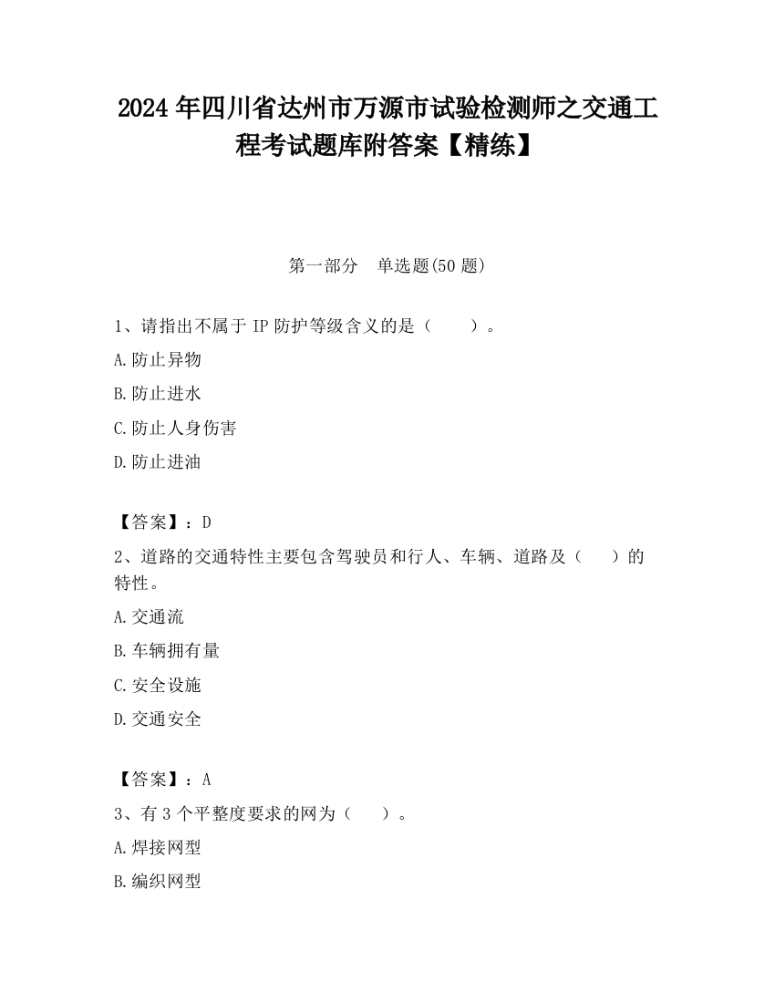 2024年四川省达州市万源市试验检测师之交通工程考试题库附答案【精练】