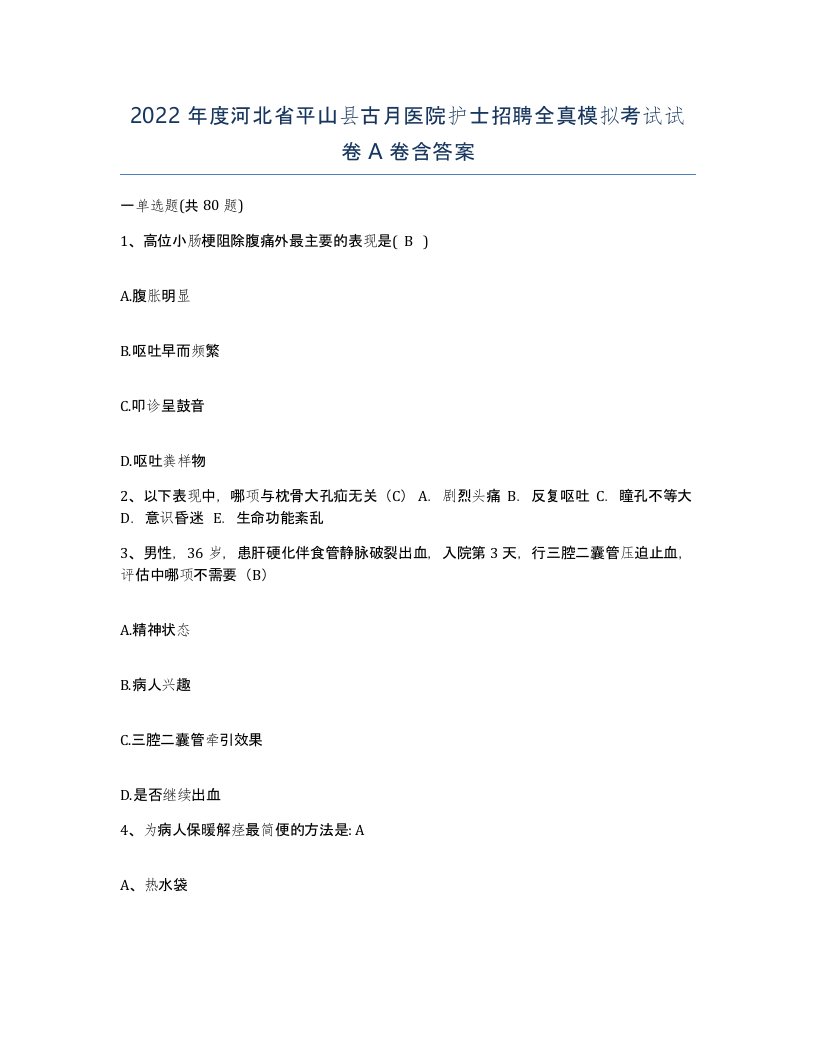 2022年度河北省平山县古月医院护士招聘全真模拟考试试卷A卷含答案