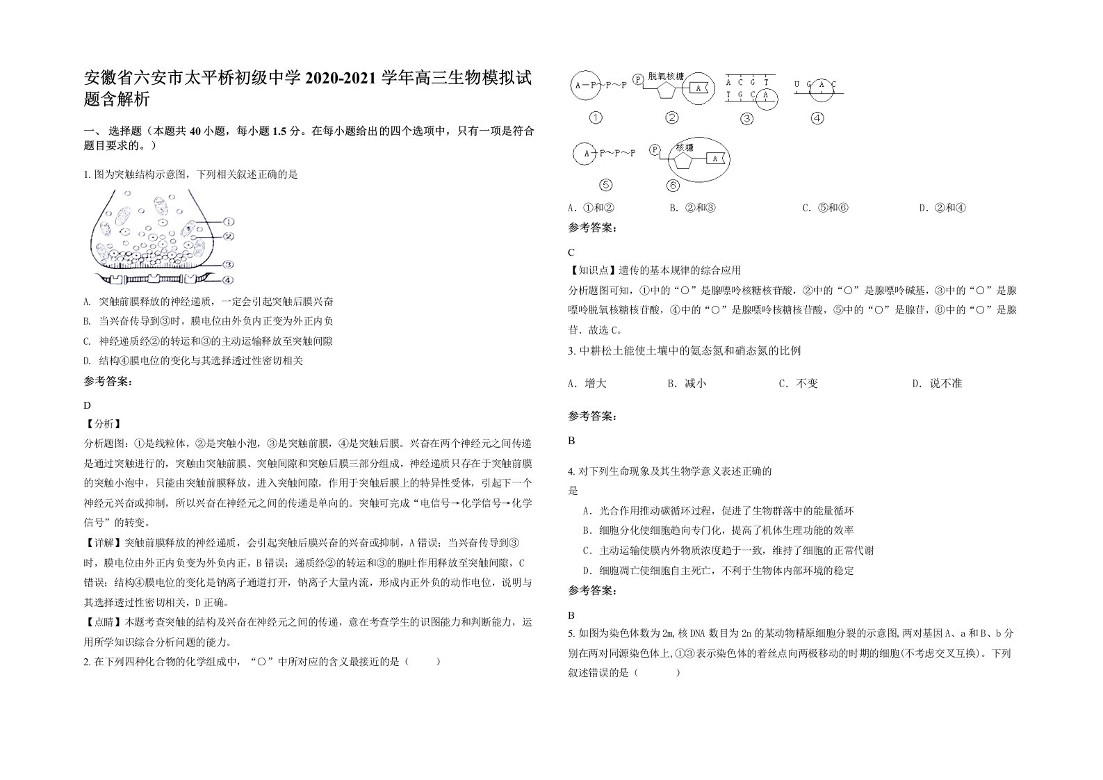 安徽省六安市太平桥初级中学2020-2021学年高三生物模拟试题含解析