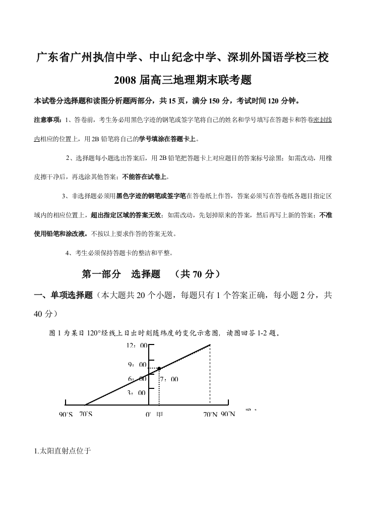 广东省广州执信中学、中山纪念中学、深圳外国语学校三校