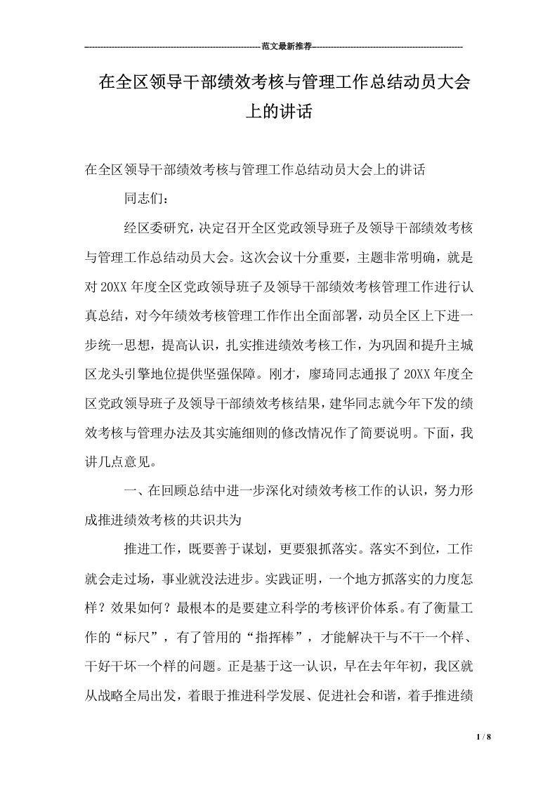 在全区领导干部绩效考核与管理工作归纳总结动员大会上的讲话