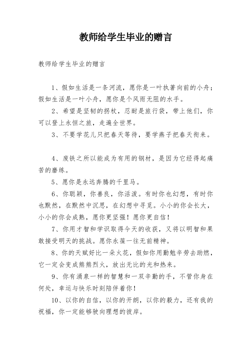 教师给学生毕业的赠言