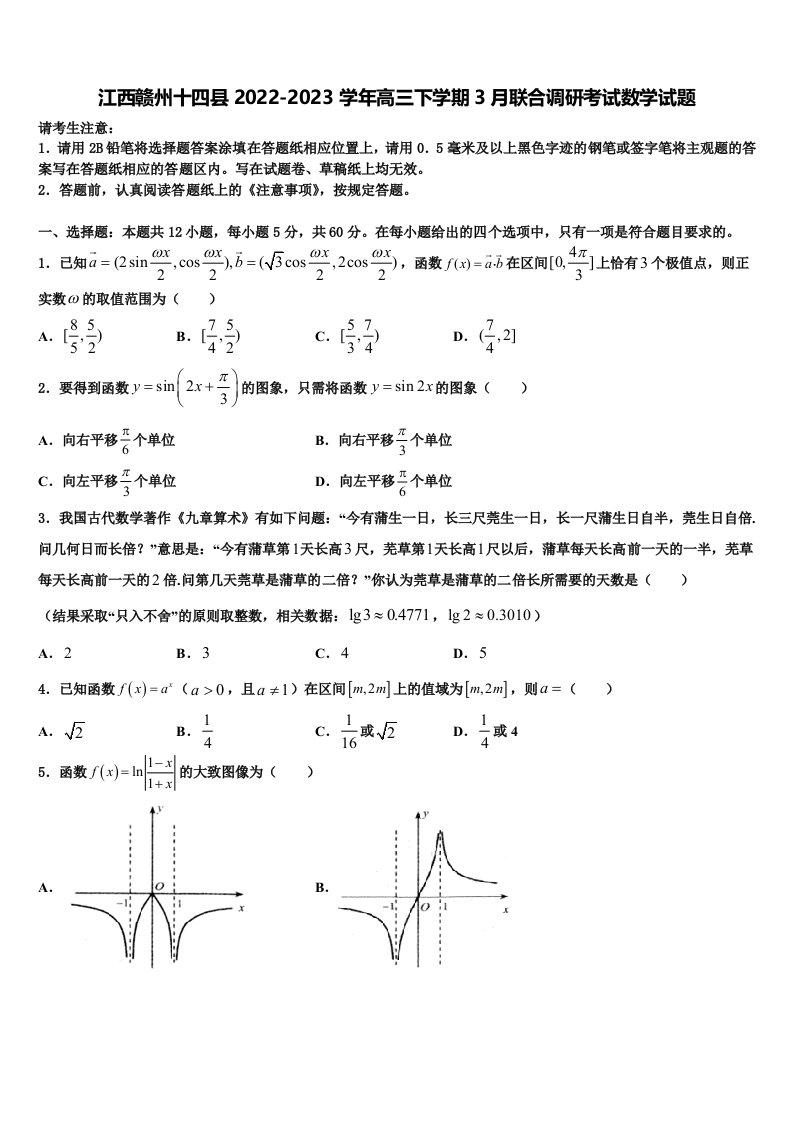 江西赣州十四县2022-2023学年高三下学期3月联合调研考试数学试题含解析