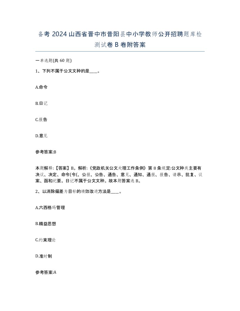 备考2024山西省晋中市昔阳县中小学教师公开招聘题库检测试卷B卷附答案