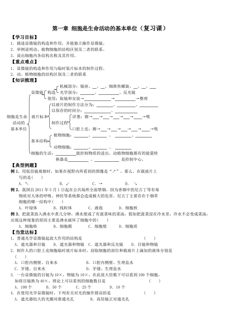 细胞是生命活动的基本单位复习