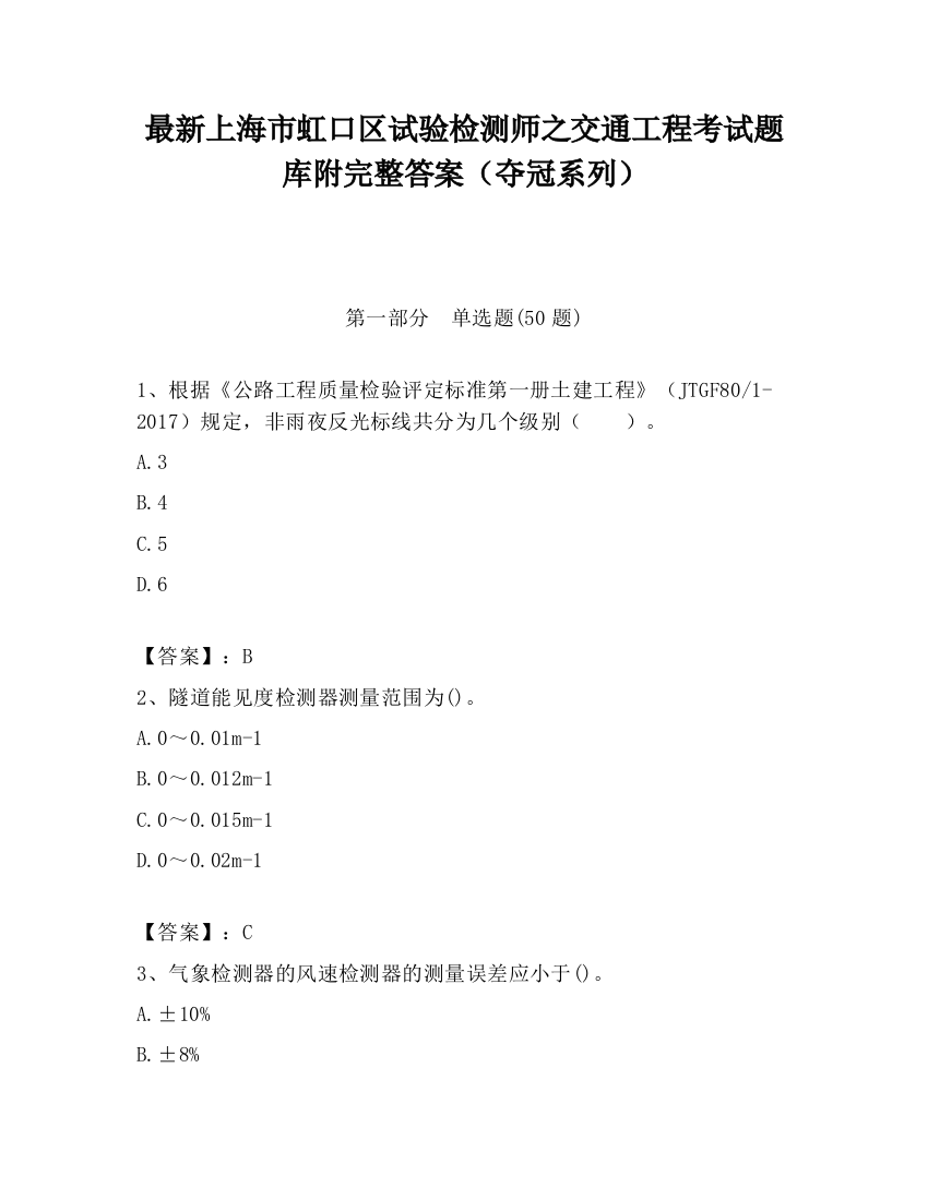 最新上海市虹口区试验检测师之交通工程考试题库附完整答案（夺冠系列）