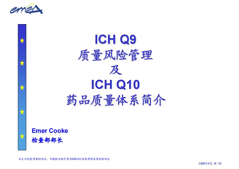 ICH+Q9质量风险管理及ICH+Q10药品质量体系-chn