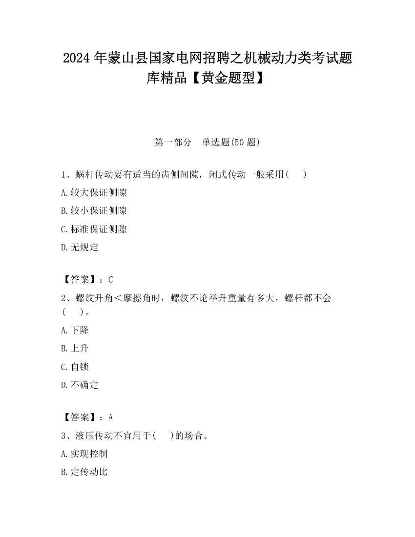 2024年蒙山县国家电网招聘之机械动力类考试题库精品【黄金题型】