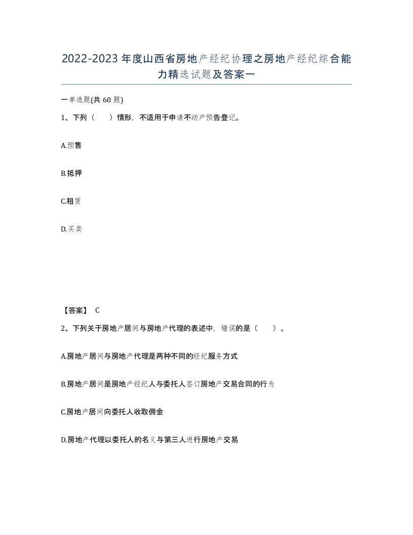 2022-2023年度山西省房地产经纪协理之房地产经纪综合能力试题及答案一