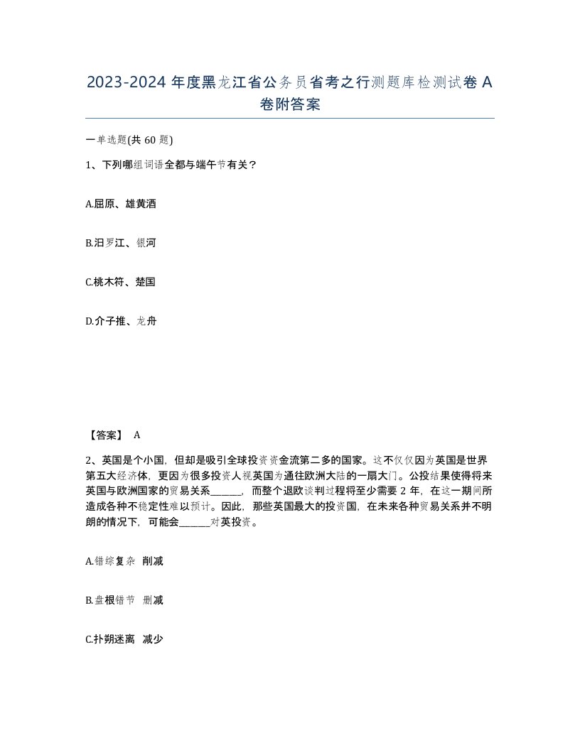 2023-2024年度黑龙江省公务员省考之行测题库检测试卷A卷附答案