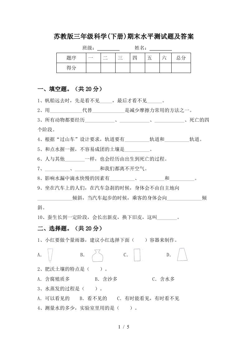 苏教版三年级科学下册期末水平测试题及答案