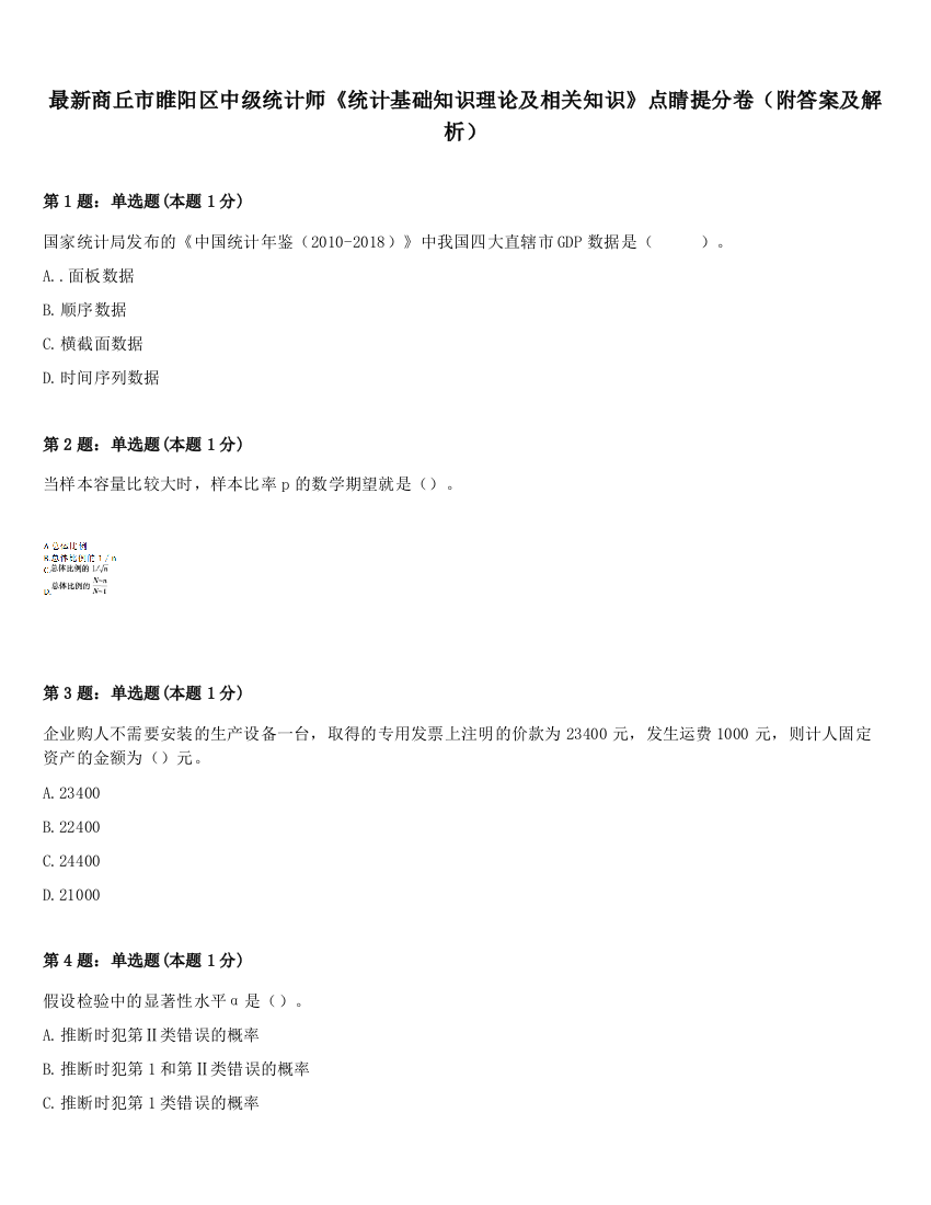 最新商丘市睢阳区中级统计师《统计基础知识理论及相关知识》点睛提分卷（附答案及解析）