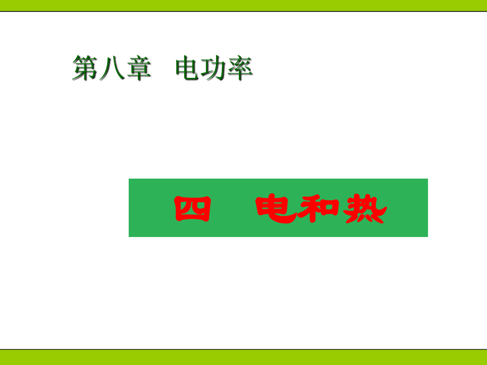 人教版84电与热ppt课件