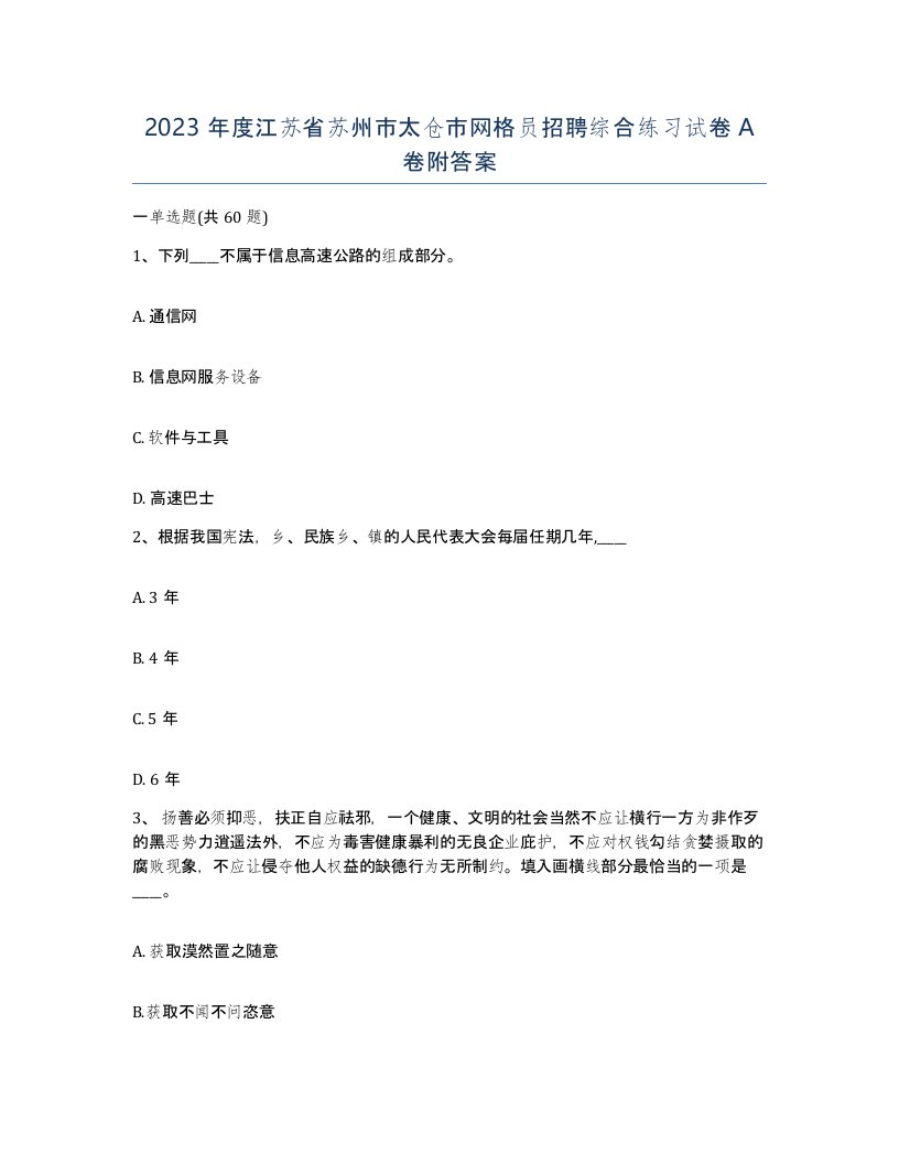 2023年度江苏省苏州市太仓市网格员招聘综合练习试卷A卷附答案