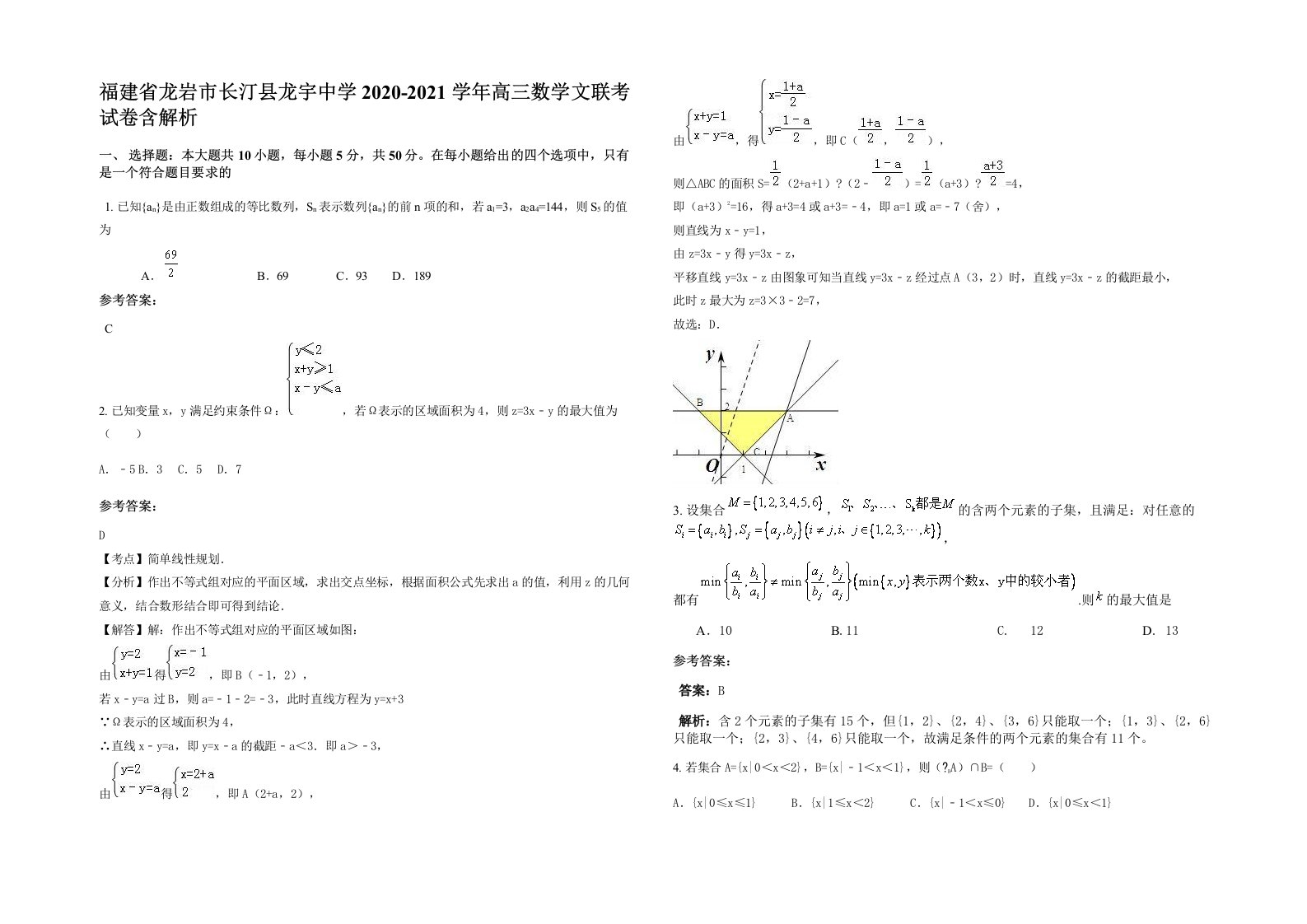 福建省龙岩市长汀县龙宇中学2020-2021学年高三数学文联考试卷含解析