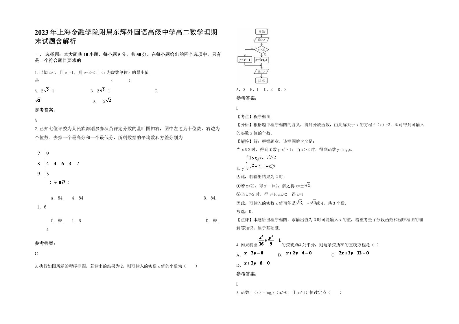 2023年上海金融学院附属东辉外国语高级中学高二数学理期末试题含解析