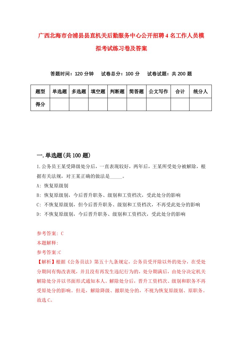 广西北海市合浦县县直机关后勤服务中心公开招聘4名工作人员模拟考试练习卷及答案第1次