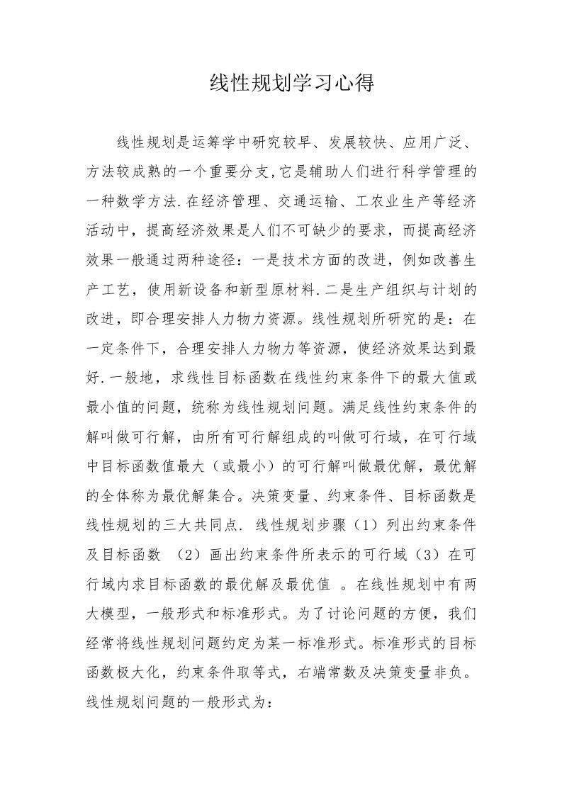 线性规划学习心得