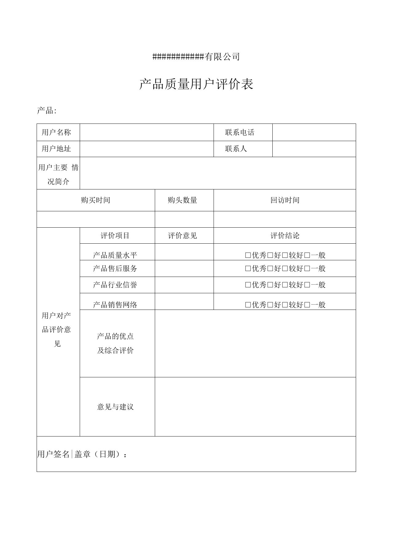 产品质量用户评价表