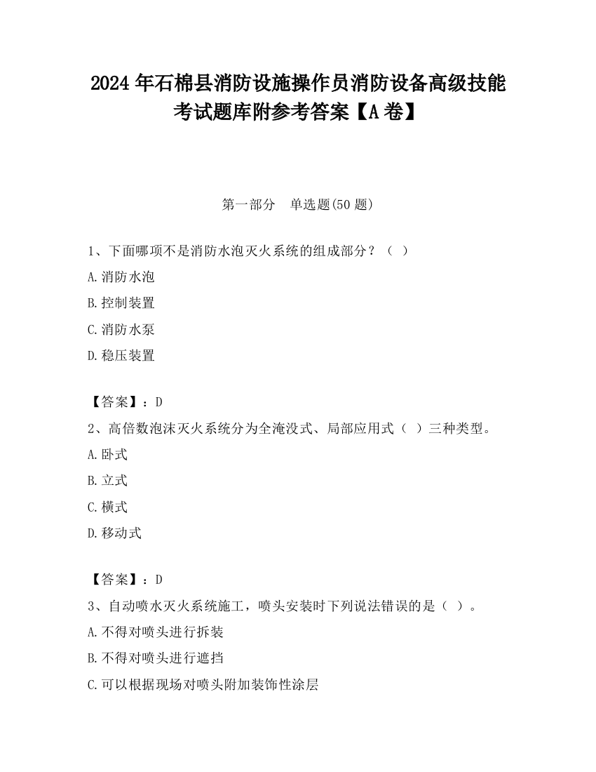 2024年石棉县消防设施操作员消防设备高级技能考试题库附参考答案【A卷】