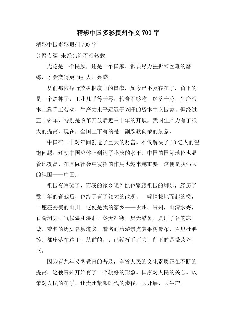 精彩中国多彩贵州作文700字