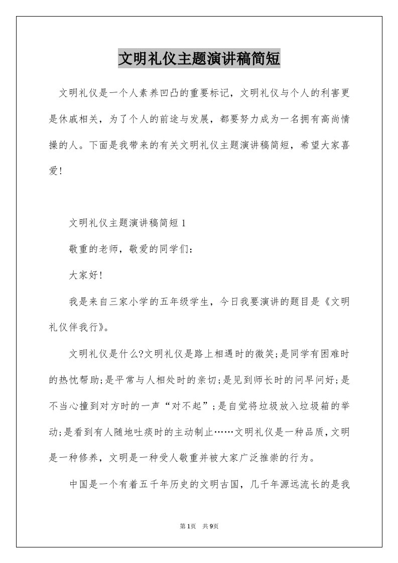 文明礼仪主题演讲稿简短