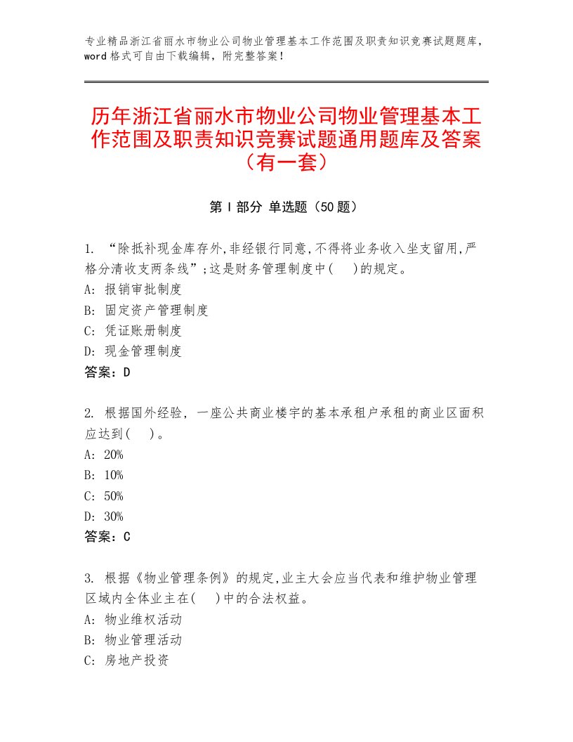 历年浙江省丽水市物业公司物业管理基本工作范围及职责知识竞赛试题通用题库及答案（有一套）